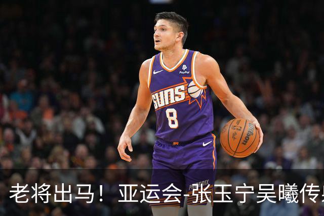 老将出马！亚运会-张玉宁吴曦传射 U23国足2-1逆转朝鲜开门红