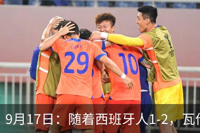 9月17日：随着西班牙人1-2，瓦伦1-0，皇马3-2绝杀埃尔切，西甲积分榜出炉